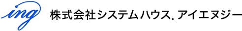 株式会社システムハウス．アイエヌジー