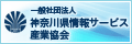 一般社団法人神奈川県情報サービス産業協会