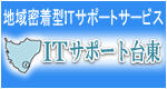 地域密着型ITサポートサービス ITサポート台東