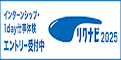 リクナビ2025インターン
