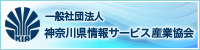 一般社団法人 神奈川県情報サービス産業協会