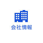 会社情報