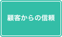 顧客からの信頼